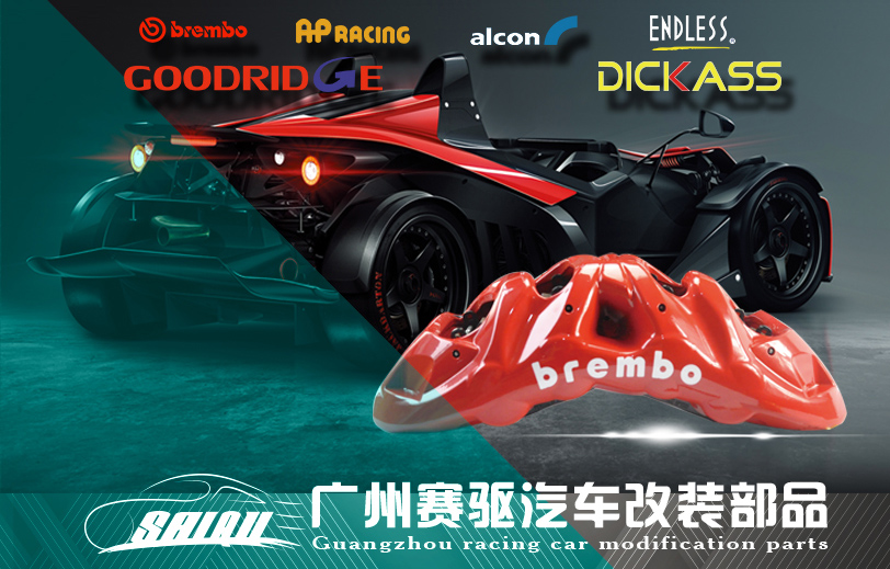 廣州賽驅(qū)|專(zhuān)業(yè)提供汽車(chē)剎車(chē)改裝服務(wù) 廣州賽驅(qū)|專(zhuān)業(yè)提供汽車(chē)剎車(chē)改裝服務(wù)