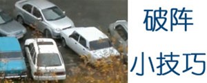 這招絕了！車子被其他車堵在停車位時(shí)可以這么干