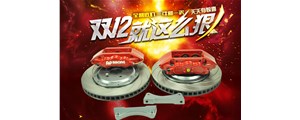 雙十二特惠中，英國AP7040大六活塞剎車套件低價處理，不容錯過！?。? /></a>
	          </div>
		        <div   id=