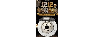 雙十二，不容錯過的好機(jī)會啊