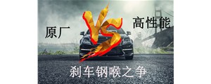 原廠VS高性能？剎車鋼喉究竟怎么選？