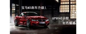 紅色魅惑：寶馬M3剎車(chē)升級(jí)改裝，強(qiáng)勁AP9040六活塞卡鉗