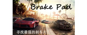三分鐘鎖定最好的剎車片！如何選擇優(yōu)質(zhì)剎車片看這里！