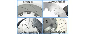 剎車碟上的花紋究竟怎么選？劃線、打孔、魚鉤……