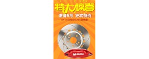 機(jī)不可失，盡在廣州賽驅(qū)九月促銷