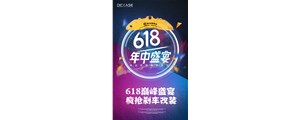618巔峰盛宴，瘋搶剎車改裝